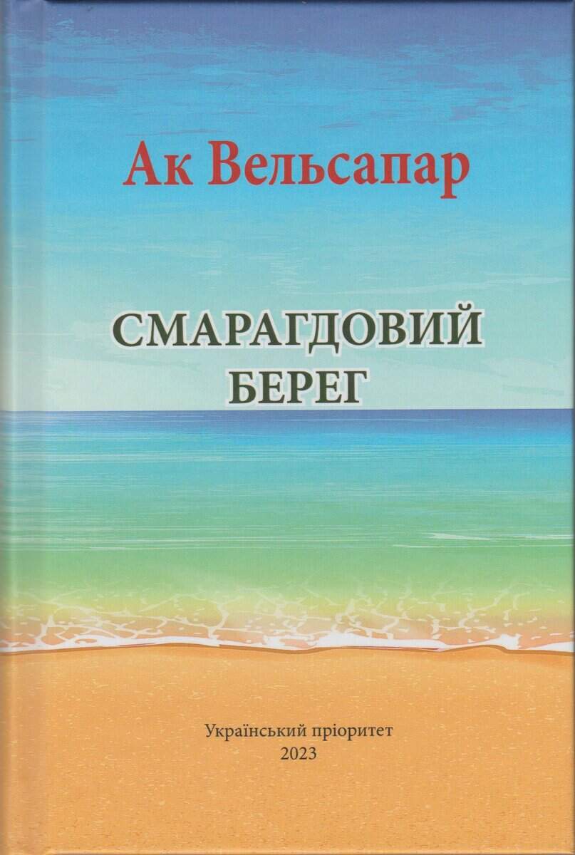 Ak Welsapar | SMARAGDOVIJ BEREG