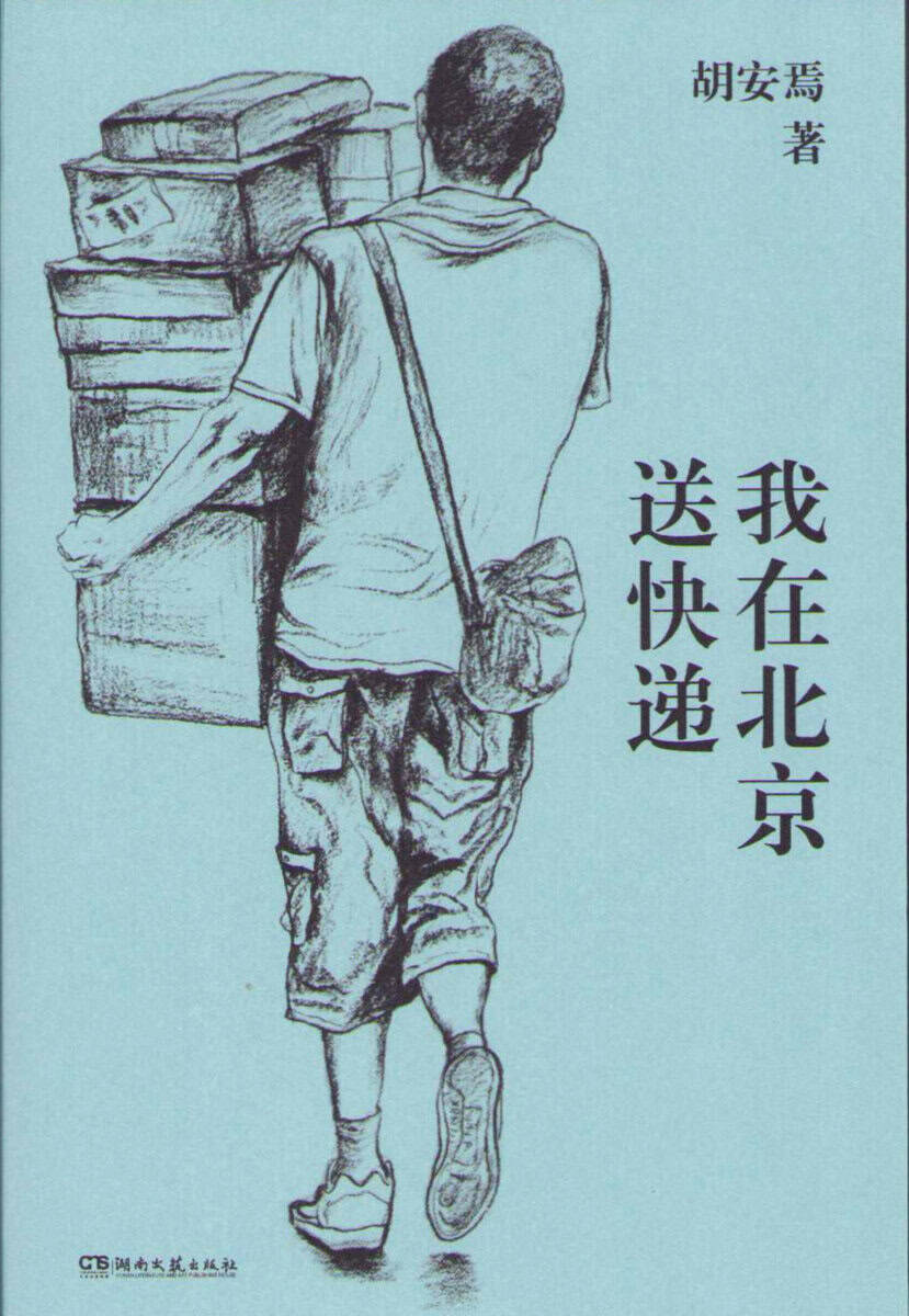 Hu Anyan | I DELIVER EXPRESS IN BEIJING (KINESISKA)