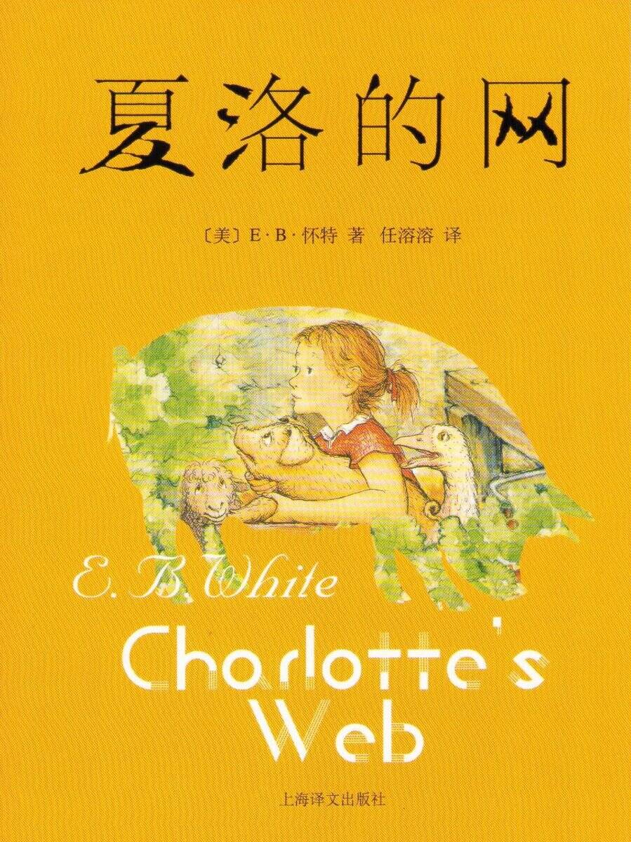 E.B. White | MIN VÄN CHARLOTTE (KINESISKA)