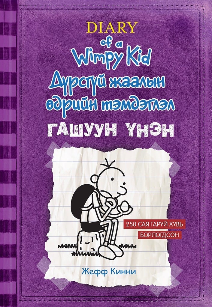 Jeff Kinney | DEN BISTRA SANNINGEN (MONGOLISKA)