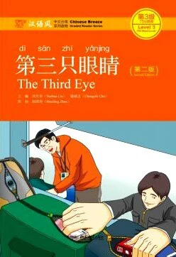 Liu Yuehua | THE THIRD EYE, LEVEL 3, 750 WORDS LEVEL (KINESISKA)