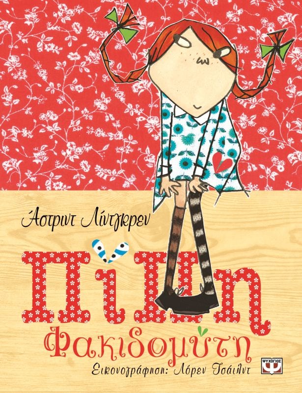 Astrid Lindgren | PIPPI LÅNGSTRUMP SPECIAL EDITION (GREKISKA)