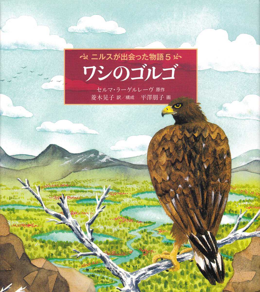 Selma Lagerlöf | NILS HOLGERSSONS UNDERBARA RESA GENOM SVERIGE, NIVÅ 5 (JAPANSKA)