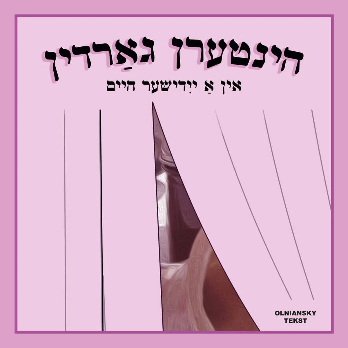 Niklas Olniansky | HINTERN GARDIN: IN A YIDISHER HEYM : In a yidisher heym