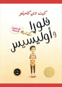 Kate DiCamillo | FLORA & ULYSESS (ARABISKA)