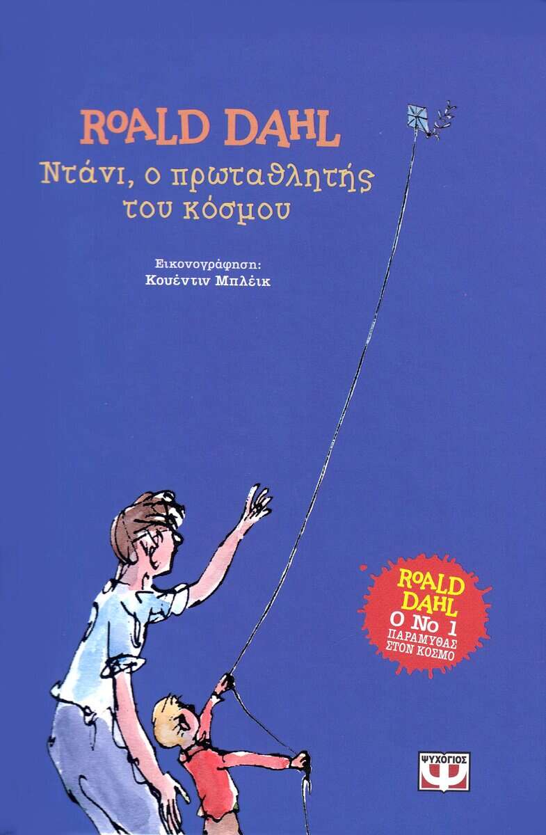 Roald Dahl | DANNY BÄST I VÄRLDEN (GREKISKA)