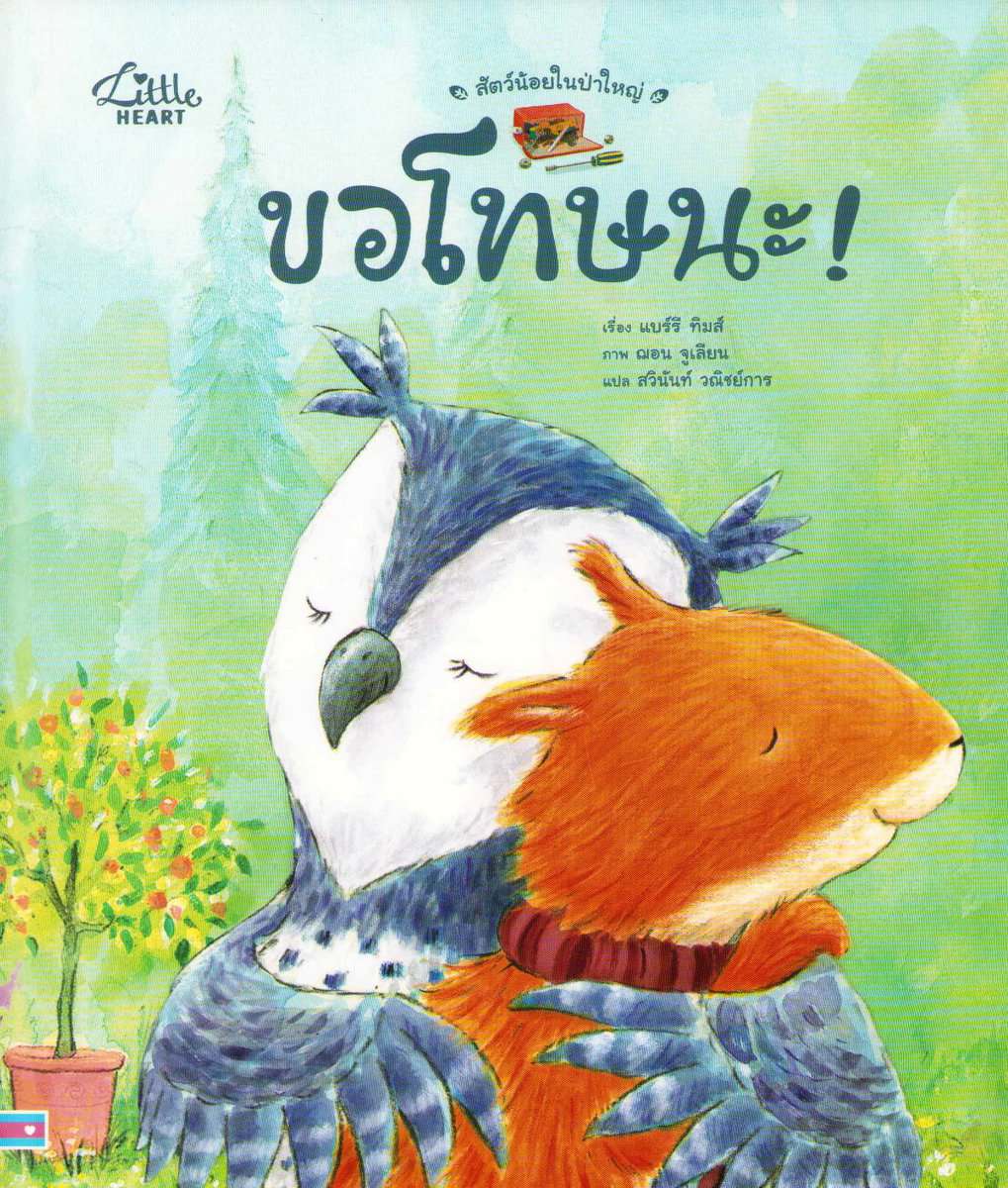 Barry Timms | I'M SORRY! (THAI)