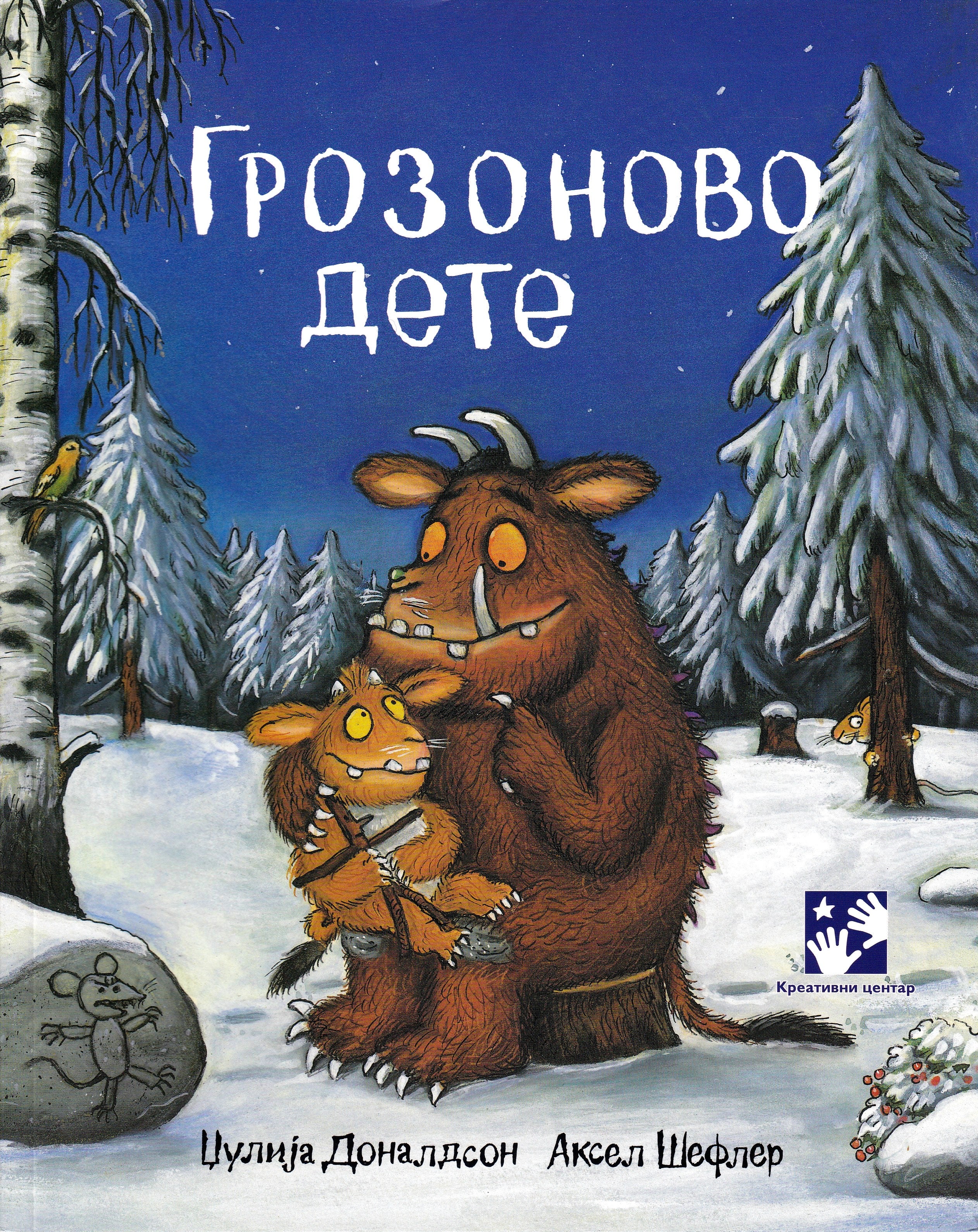 Julia Donaldson | LILL-GRUFFALON (SERBISKA)